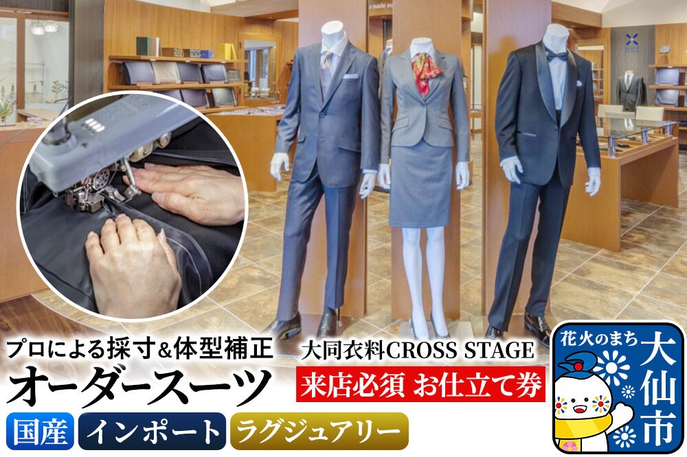 
                  オーダースーツ【選べる 国産生地／インポート生地／ラグジュアリー生地】大同衣料 CROSS STAGE＜ゆうパケット＞ [お仕立て券 オーダーメイド 直営店 自社工場 高品質 スーツ ギフト チケット メンズ 男性用 レディース 女性用 プレゼント]
                