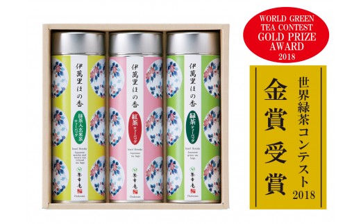 世界緑茶コンテスト金賞受賞 伊萬里ほの香詰合せ3種 013-A052