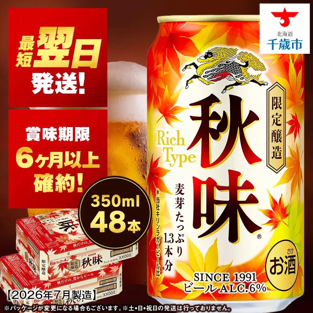 【限定醸造】 キリン秋味 ＜ 北海道千歳工場産 ＞ 350ml （ 24本 ）×2ケース ビール 限定 秋味 千歳 北海道 キリン キリンビール