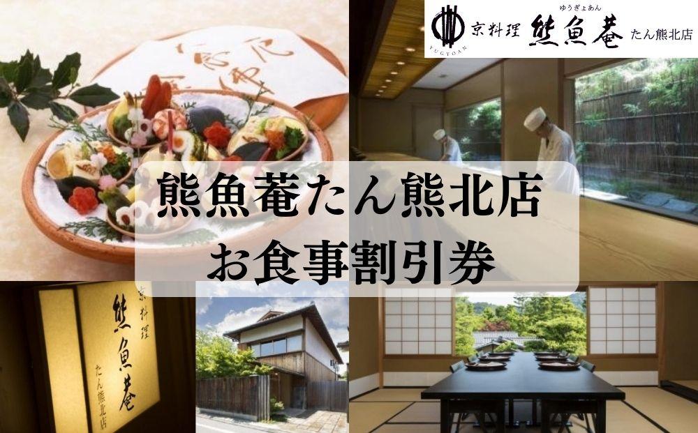 【京都　熊魚菴（ゆうぎょあん）たん熊北店】お食事割引券 3,000円分［ 京都 料亭 京料理 食事 ランチ ディナー 人気 おすすめ 老舗 グルメ チケット 南禅寺 永観堂］  261009_B-FJ04