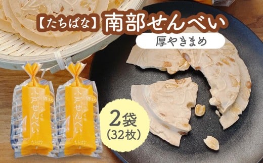 【たちばな】 南部せんべい 厚やきまめ 2袋（合計32枚）  青森県 八戸市