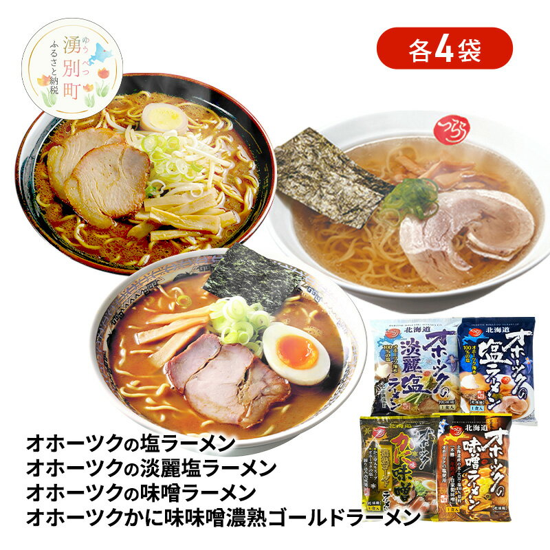 【ふるさと納税】オホーツクの塩ラーメン オホーツクの淡麗塩ラーメン オホーツクの味噌ラーメン オホーツクのかに味噌ラーメン 各4袋 [ラーメン 麺類 塩味 味噌味 インスタント麺 つらら ]