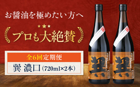 【全6回定期便】天然丸大豆醤油 巽 濃口 720ml×2本　愛媛県大洲市/株式会社梶田商店[AGBB021]