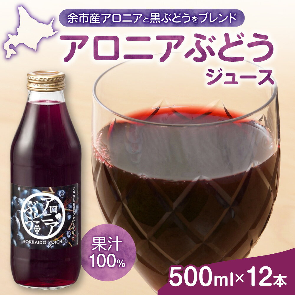 【ふるさと納税】余市産 アロニアぶどうジュース 500ml×12本セット 黒ぶどう ブレンド ジュース 果汁100% ストレート アントシアニン 北海道 余市町 送料無料