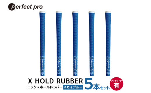 パーフェクトプロ　X HOLD RUBBER　エックスホールドラバー（スカイブルー）バックラインあり　5本セット 76-DV