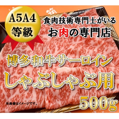 【A5A4等級の博多和牛が届きます!】サーロインしゃぶしゃぶ用500g(志免町)【配送不可地域：離島】