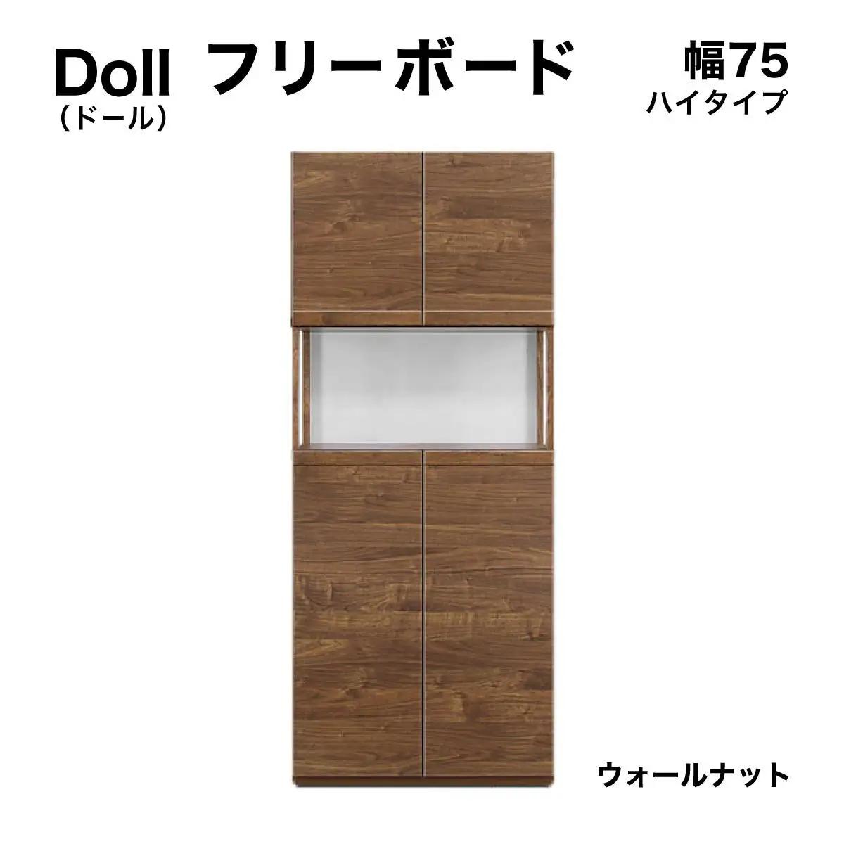 Doll（ドール）幅75H フリーボード（WN）【CN025-WN】
