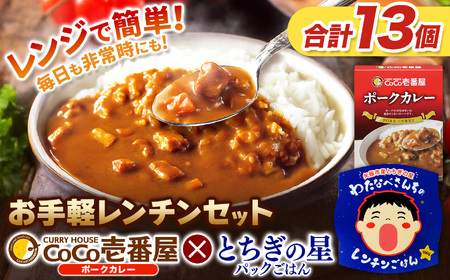 ココイチ ポークカレー5個 ＆ 矢板市産 パックごはん8個 レンチンセット