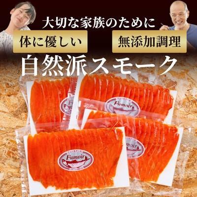 ふるさと納税 紋別市 天然紅鮭無添加スモークサーモン半身(スライス4分割)【2026年4月以降発送】 |  | 03