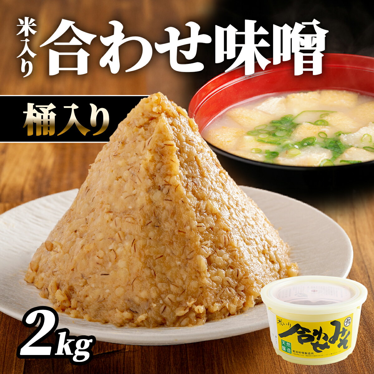 【ふるさと納税】米入り合わせ味噌2kg桶入り　ふるさと納税 人気 おすすめ ランキング 味噌 ミソ 米味噌 甘口 減塩 麹 味噌汁 みそ汁 調味料 愛媛県産 愛媛県 伊方町 送料無料 IKTBK002