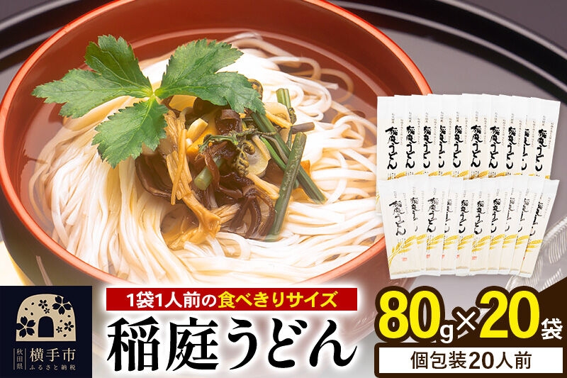 
稲庭うどん 個包装 80g(1人前)×20袋
