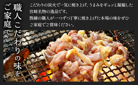 【宮崎名物】やわらか若鶏もも炭火焼　50g×20袋 国産鶏 手焼き