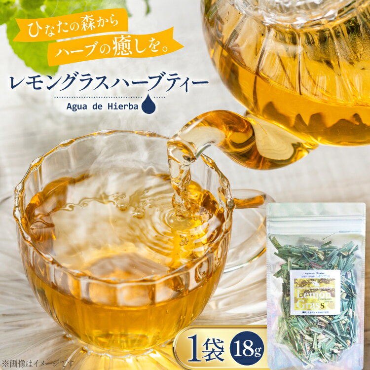 【ふるさと納税】ハーブティー レモングラス 18g×1袋 [Agua de Hierba 宮崎県 日向市 452060478] ハーブ 茶 簡易包装 お茶 保存袋
