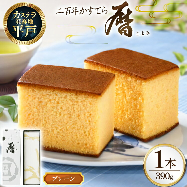 【ふるさと納税】カステラ 長崎 二百年 かすてら 「暦」（ プレーン ） 1本 [牛蒡餅本舗熊屋 長崎県 平戸市 hr42bgy420033] お菓子 おやつ おかし スイーツ デザート 老舗 和菓子 菓子