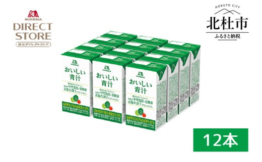 森永製菓 おいしい青汁 125ml 12本 セット 機能性表示食品 青汁飲料 飲みやすい 食物繊維  森永製菓 おいしい青汁 125ml 紙パック 12本 青汁 飲みやすい 食物繊維 野菜不足 機能性表示食品 飲料 山梨県 北杜市