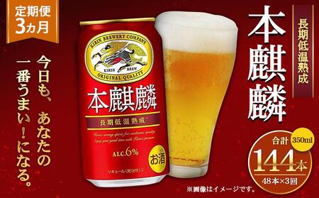 ＜キリンビール3ヵ月定期便＞キリン 本麒麟350mL缶　毎月2ケース（24本×2）×3回　神戸工場