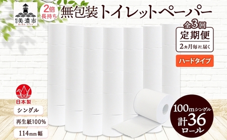 トイレットペーパー 無包装 シングル ハード トイレットペーパー【100m×36ロール】【定期便 2ヵ月毎 全3回】