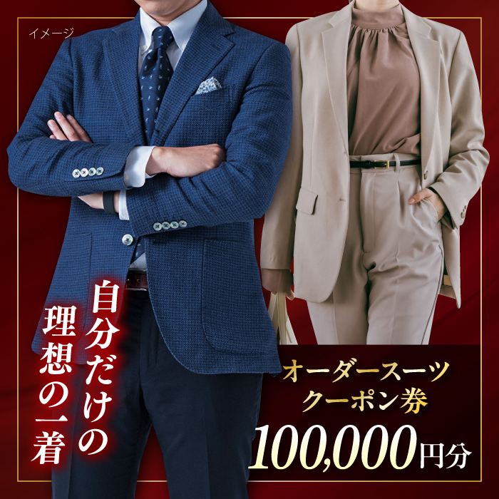 オーダースーツ クーポン券 100000円分 チケット【たかなし洋服店】 [AKFF002]