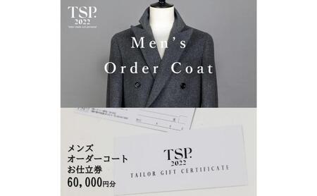 お仕立券 チケット メンズオーダーコート ビジネス お仕立券【60,000円分相当】
