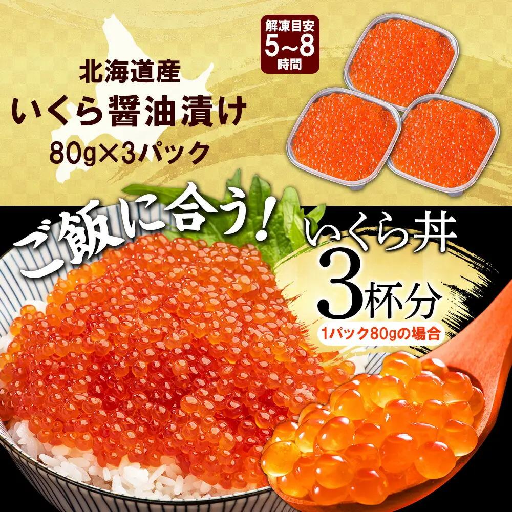 北海道産いくら醤油漬け 80g×3個 いくら 3399