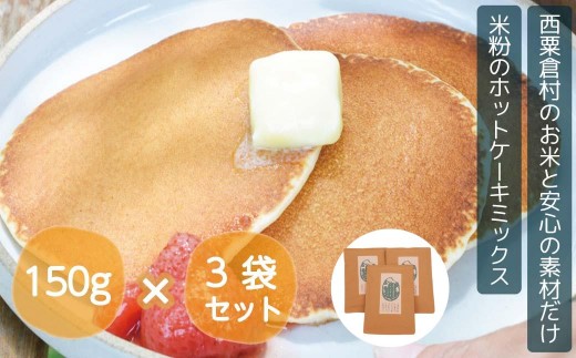 
ホットケーキミックス 国産 グルテンフリー アルミニウムフリー パンケーキ 3袋セット あわくら源流米 A-MP-A00A
