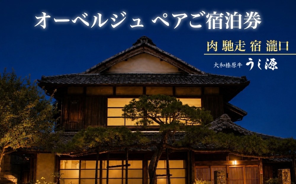
                  肉 馳走 宿 瀧口 ペアチケット  2名様／うし源 古民家 宿泊 宿泊券 ギフト お中元 贈答用 贈り物 暑中見舞い 旅行 プレゼント ホテル オーベルジュ 宿 1泊2食 和榛原牛 奈良県 宇陀市
                