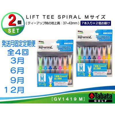 ふるさと納税 常陸大宮市 【発送月固定定期便】タバタ　リフトティー　スパイラル　GV1419　Mサイズ×2個セット全4回