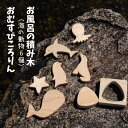 【ふるさと納税】積み木 つみき ひのき ヒノキ 檜 桧 知育 おすすめ 人気 かわいい 木 日本製 動物 クジラ ペンギン イルカ タコ オットセイ アシカ ヒトデ おにぎり おむすび 天然木 自然木 プレゼント ギフト 贈り物 贈答 ハンドメイド 手作り 木製品 木製 国産 お風呂