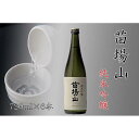 【ふるさと納税】【苗場酒造】苗場山 純米吟醸720ml×6本