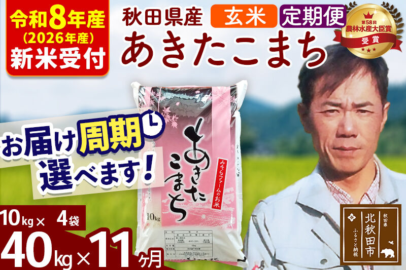 ※R8産 新米予約※ 《定期便11ヶ月》秋田県産 あきたこまち 40kg【玄米】(10kg袋) 2026年産 令和8年産 お届け周期調整可能 隔月に調整OK お米 みそらファーム [みそらファーム 秋田 お米 あきたこまち 米どころ 東北 北秋田市 秋田県産 冷めてもおいしい おにぎり おむすび お弁当 白米]