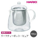 【ふるさと納税】HARIO リーフティーポット・ピュア［CHEN-70T］｜ハリオ おしゃれ かわいい シンプル スタイリッシュ 冷水筒 ポット ガラスポット 急須 耐熱 ガラス 日用品 キッチン用品 ティーポット_FI58※離島への配送不可