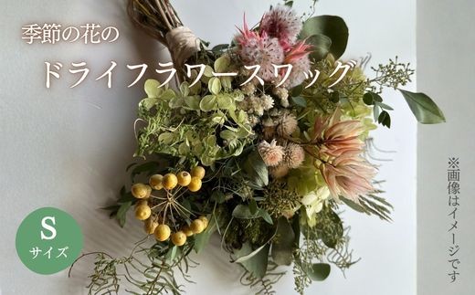 季節の花のドライフラワー スワッグ Sサイズ │ ドライフラワー 花 静岡県 小山町