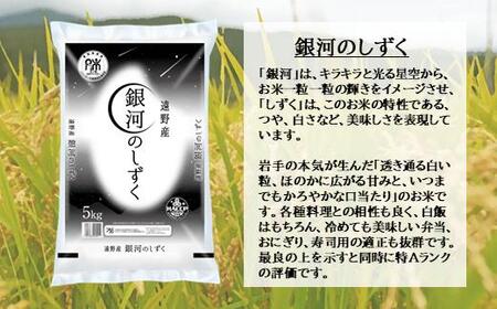 【 定期便 12回 】 ≪ 無洗米 ≫ 銀河のしずく 10kg 令和7年産 遠野産 米 【 五つ星 お米マイスター 厳選 コメマルシェ 河判 】 
