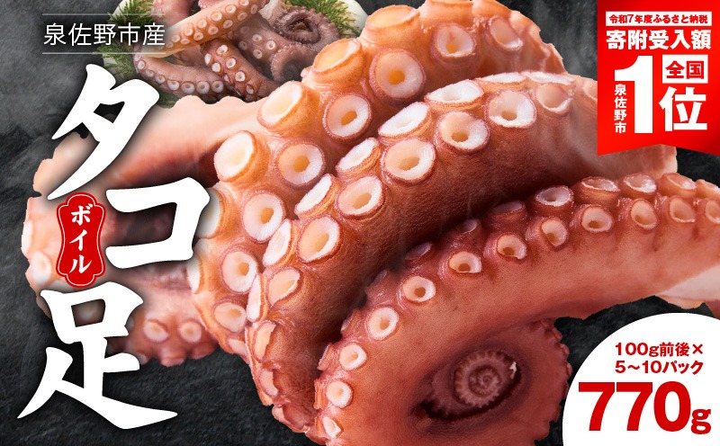 099H3822-1 【期間限定】冷凍ボイルタコ 足のみ 合計770g（100g前後×5～10パック）たこ 刺身 個包装 酒の肴 酢の物 唐揚げ たこぶつ