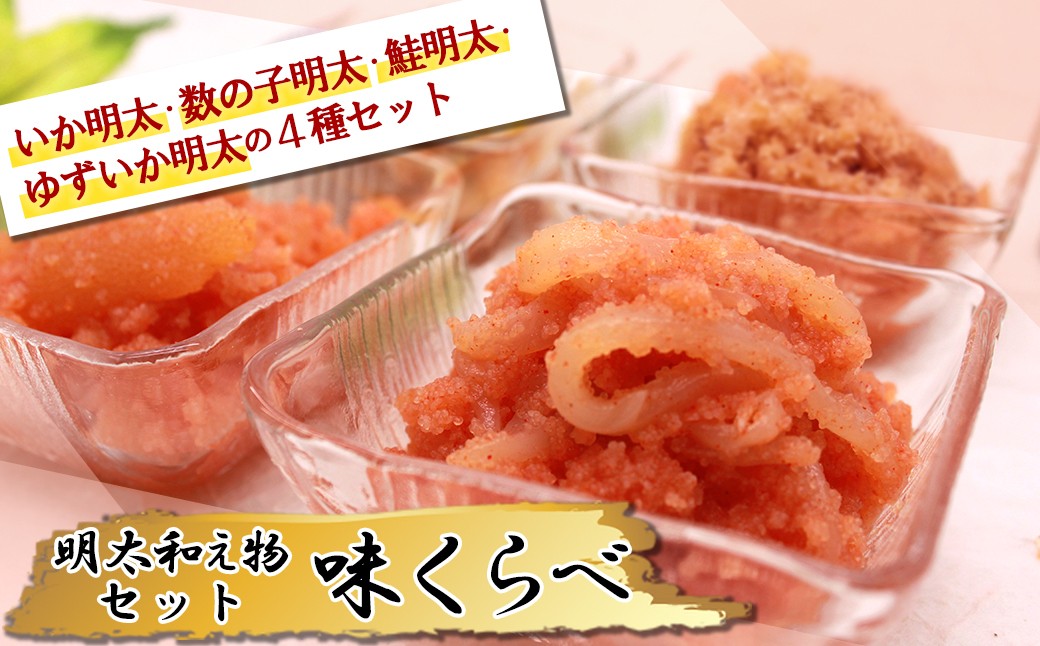 
                  明太和え物「味くらべ」セット① 2E7
                