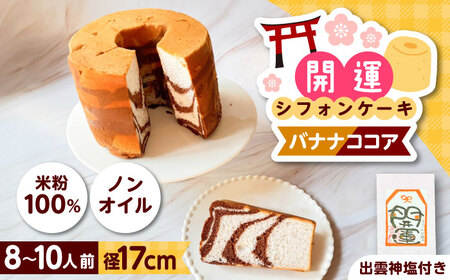 開運シフォンケーキ【バナナココア】（出雲神塩付き）[AIEI007]ケーキ スイーツ シフォン