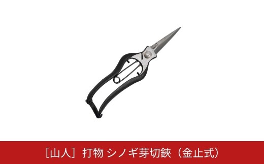 [山人] 打物 シノギ芽切鋏（金止式）はさみ ハサミ せん定 プロ仕様 園芸 盆栽 庭木 庭仕事  果樹 生垣 高級 燕三条製 ガーデニング 【041S025】