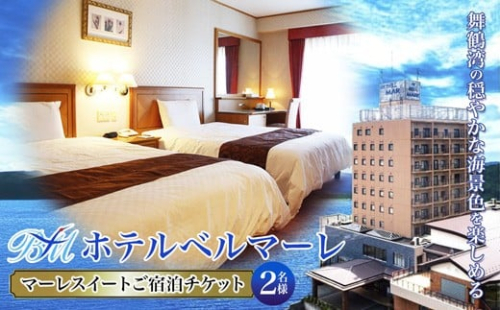 ホテルベルマーレ マーレスイート ご宿泊チケット 2名様 選べるプラン | 素泊まり ツイン スタンダード デラックス スイート 贅沢 豪華 スィート 客室 ペア 1泊 宿泊 ホテル 宿 関西 京都 舞鶴 観光 ビジネス 帰省 旅行 日本海 京都北部 中丹 宿泊券 チケット 東舞鶴駅