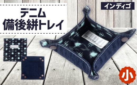 デニム備後絣トレイ（小）＃インディゴ ／ 今昔 生地 コラボ かすり 小物入 折り畳み 広島県 特産品 No.281