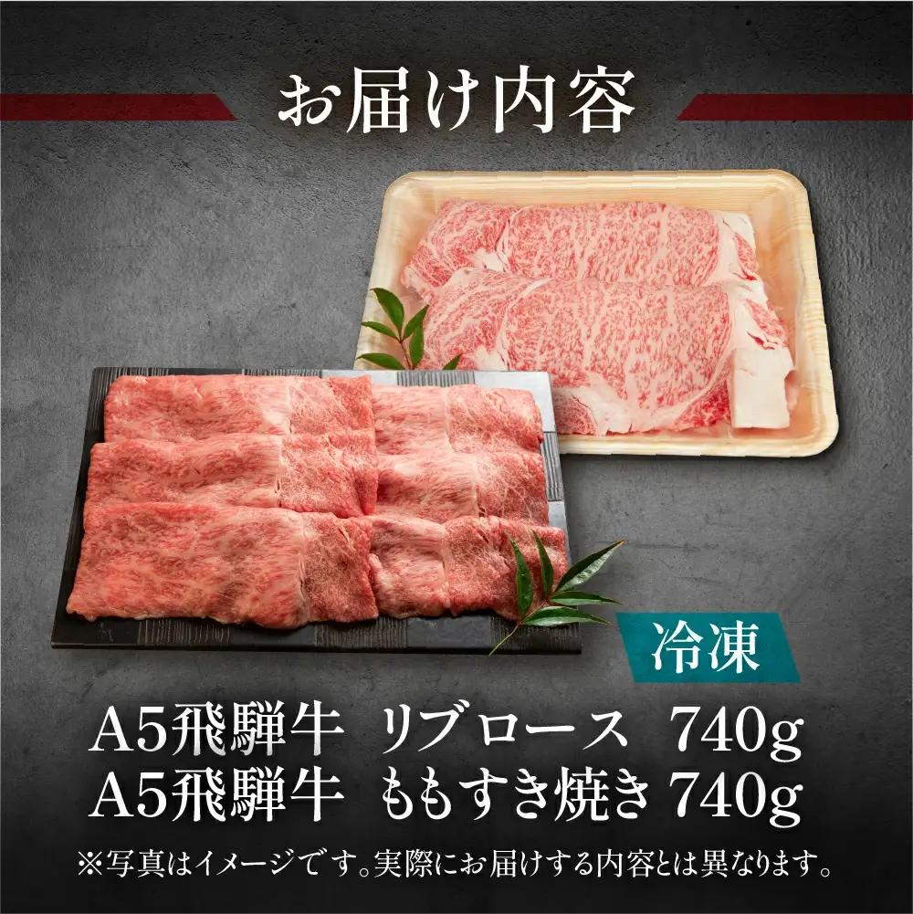 飛騨牛リブロース・ももすき焼きセット 各740g【11-43】