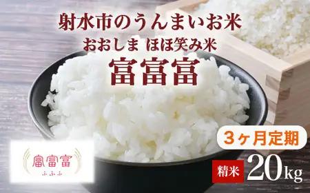 【3ヶ月定期便】【射水市】【総理大臣賞】【三世代交流】【射水の美味しいお米】射水市 おおしま ほほ笑み米 R8年度産 富富富 20kg（5kg×4）【精米】｜ お米 令和8年産米 銘柄米 こめ 小分け 20kg 20キロ 三世代交流 白米 富山県 射水市おおしま ほほ笑み米 ※離島への配送不可 ※2026年10月上旬～10月下旬頃に順次発送予定