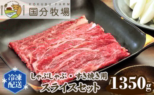 ＜国産牛＞しゃぶしゃぶ・すき焼き用肉 スライスセット 1,350g | 国産牛 国産 牛肉 お肉 肩ロース お任せ 真空 冷凍 セット 詰め合わせ グルメ しゃぶしゃぶ すき焼き すきやき 家庭用 お取り寄せ おうち焼肉 贈り物 ギフト 贈答用 国分牧場 埼玉県 東松山市
