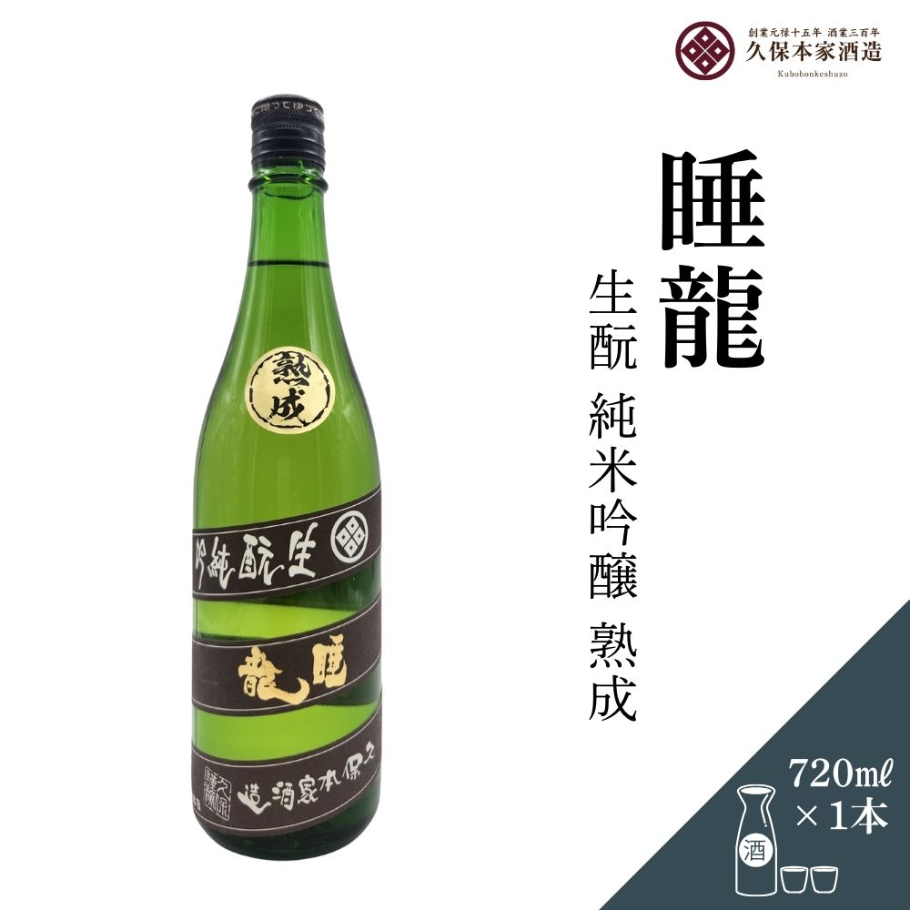 【ふるさと納税】睡龍 生酛 純米吟醸 720ml／ 日本酒 酒 地酒 酒蔵 晩酌 久保本家酒造 奈良県 宇陀市