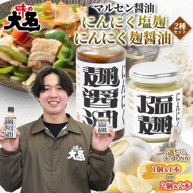 【ふるさと納税】【創業50年以上の醤油屋・大学生と共同開発】にんにく塩麹・にんにく麹醤油の2種セット 発酵調味料 詰め合わせ 麹調味料 だし醤油 醤油 万能調味料 国産にんにく 山形県産米麹 焼肉 BBQ 唐揚げ 炒め物 卵かけご飯 ご飯のお供 山形県 山形市