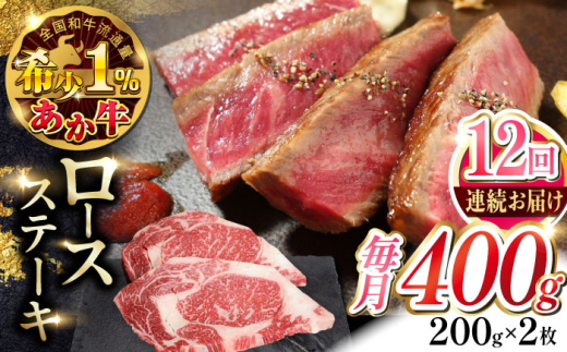【全12回定期便】あか牛ロースステーキ 約200g×2枚　【有限会社 三協畜産】 [AYCQ100]