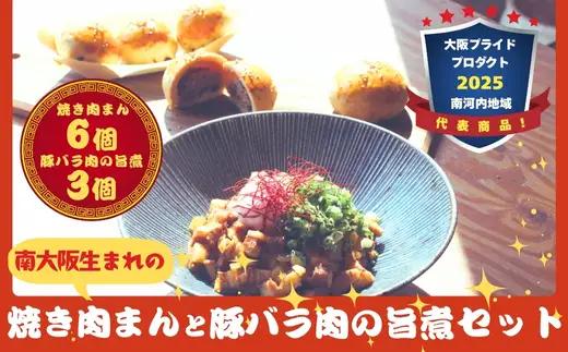 南大阪生まれの「焼き肉まん」(胡椒餅)＆豚バラ肉の旨煮(ルーロウハン) セット