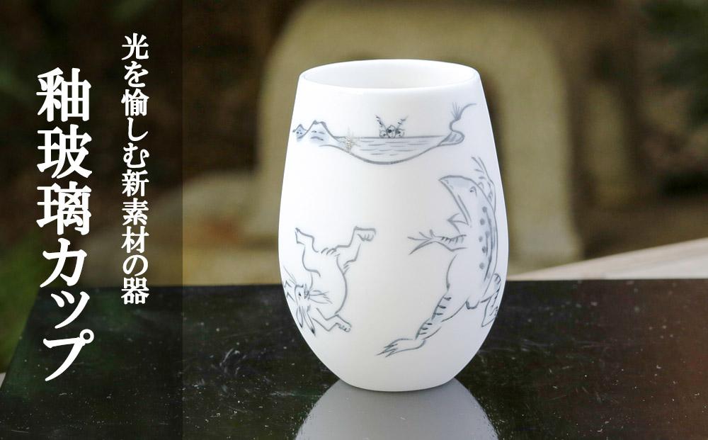 【陶あん】釉玻璃カップ 鳥獣戯画(相撲)｜清水焼 コップ 食器 人気［ 京都 清水焼 京焼 陶芸 食器 人気 おすすめ カップ コップ 器 お取り寄せ 通販 送料無料 ふるさと納税 ］