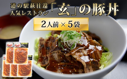 道の駅萩往還人気レストラン／「玄」の豚丼 2人前×5袋