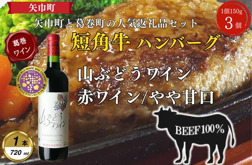 
                  岩手県　葛巻町×矢巾町 山ぶどうワイン720mlと短角牛ハンバーグ3個 セット＜複数個口で配送＞【4014429】
                