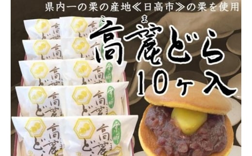 
[№5712-0595]県内一の栗の産地『日高市』の栗を使用　高麗どら（10ヶ入）
